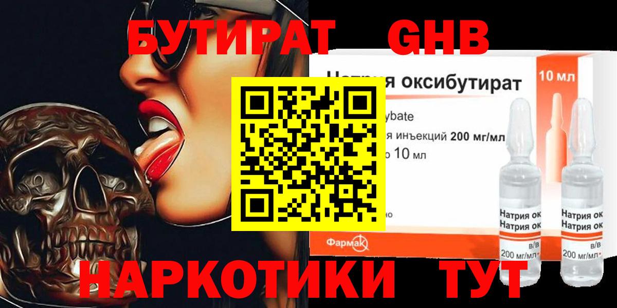 БУТИРАТ оксибутират Орск