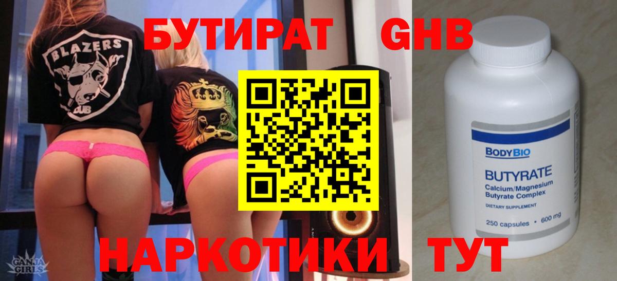 Бутират бутандиол  Бутират  Орск  Вход с VPN 