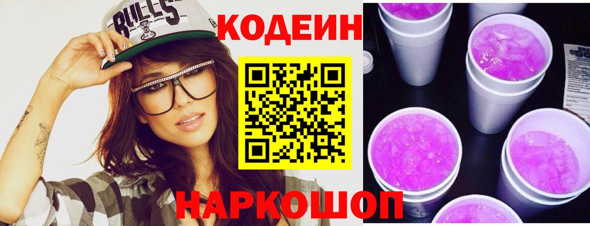 Кодеин Purple Drank  Codein напиток Lean (лин)  Орск  Вход с VPN 
